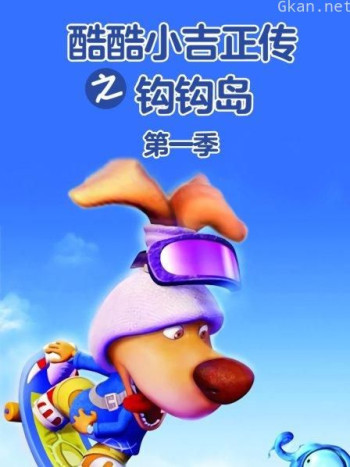 酷酷小吉正传之钩钩岛 第一季
