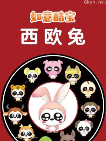 如意酷宝之西欧兔