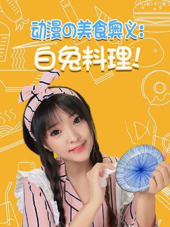 动漫の美食奥义：白兔料理！