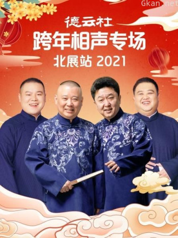 德云社跨年相声专场北展站 2021
