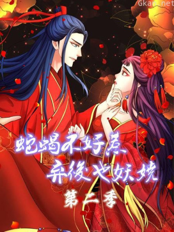 蛇蝎不好惹：弃后也妖娆 第二季