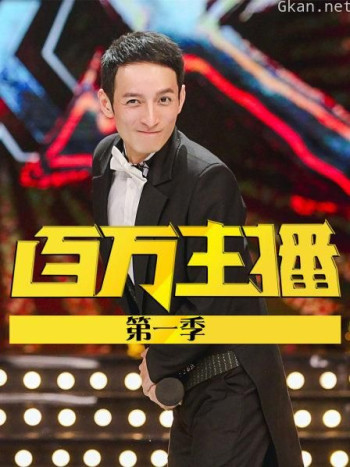 百万主播 第一季