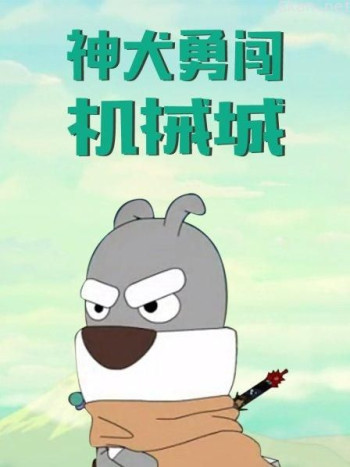 神犬勇闯机械城