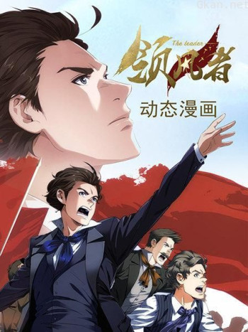 领风者 动态漫画