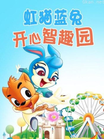 虹猫蓝兔 开心智趣园