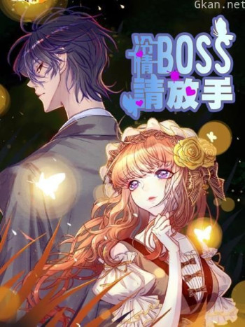 冷情BOSS请放手