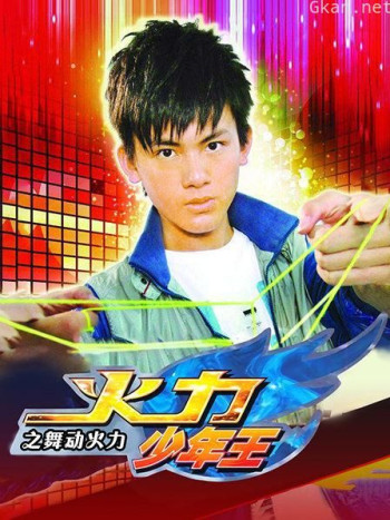 火力少年王之舞动火力