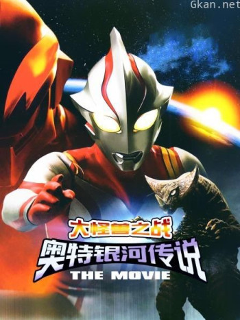 大怪兽之战 奥特银河传说 THE MOVIE