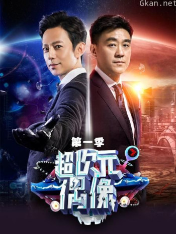 超次元偶像 第一季