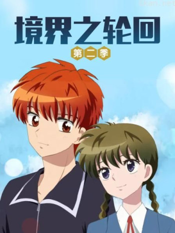境界之轮回 第二季