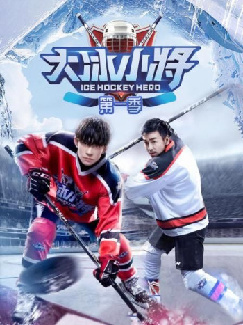 大冰小将 第一季