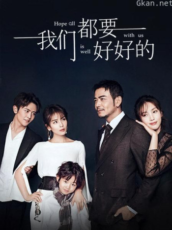 我们都要好好的 精华版