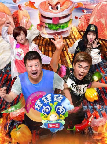拜拜啦肉肉 第一季