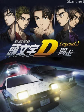 头文字D 新剧场版:斗走