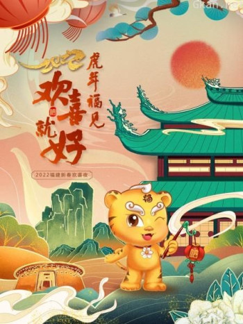 虎年福见欢喜就好·福建新春欢喜夜2021