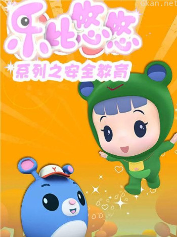 乐比悠悠系列之安全教育
