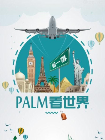 PALM看世界 第一季