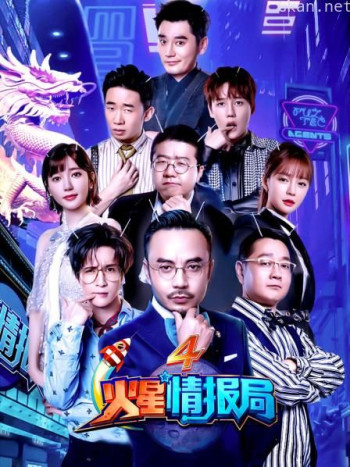 火星情报局 第四季