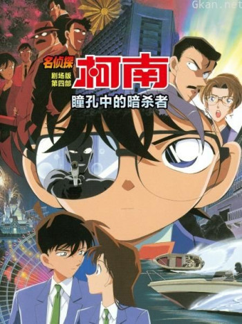 瞳孔中的暗杀者 名侦探柯南剧场版第四部