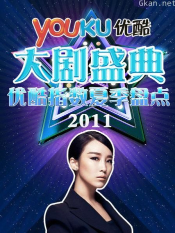 优酷大剧盛典 2011优酷指数夏季盘点