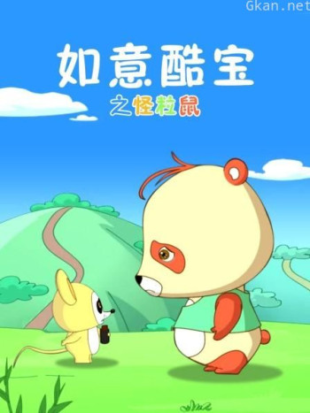 如意酷宝之怪粒鼠