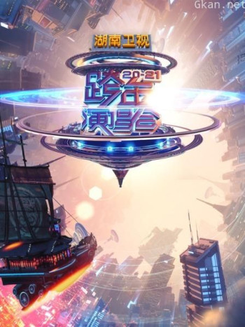 湖南卫视2020-2021跨年演唱会