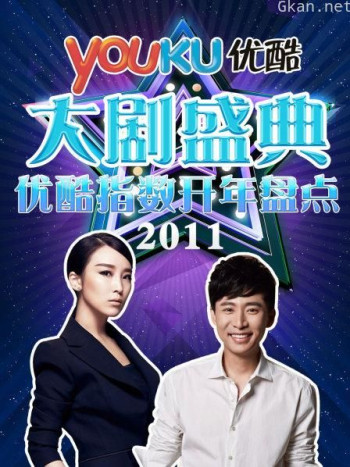 优酷大剧盛典 2011优酷指数开年盘点