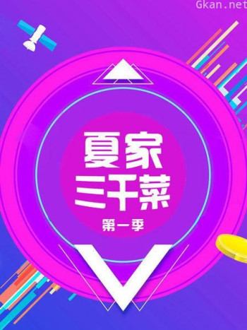 夏家三千菜 第一季
