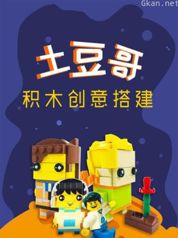 土豆哥积木创意搭建