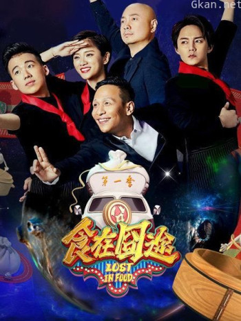 食在囧途 第一季
