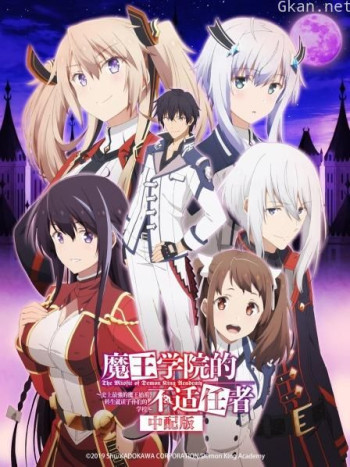 魔王学院的不适任者 中配版