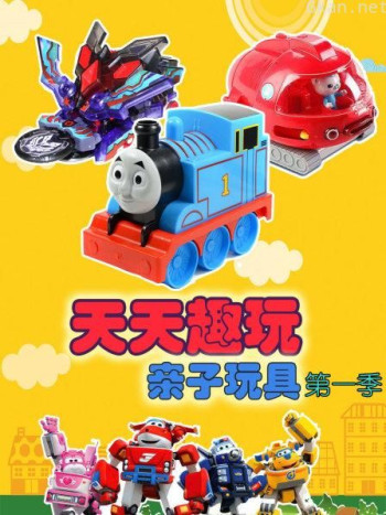 天天趣玩亲子玩具 第一季