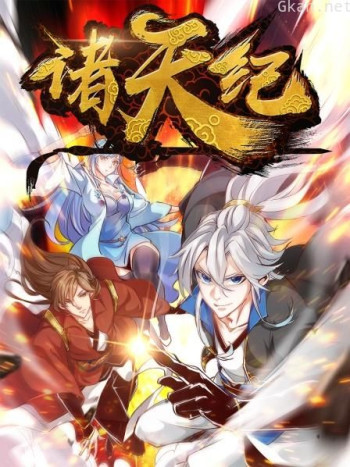 诸天纪 动态漫画