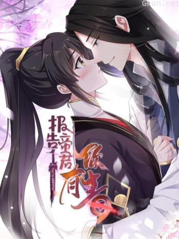 报告 帝君你有毒