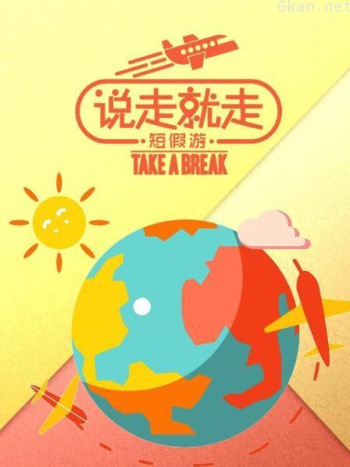 说走就走短假游