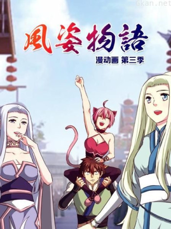 风姿物语漫动画 第三季