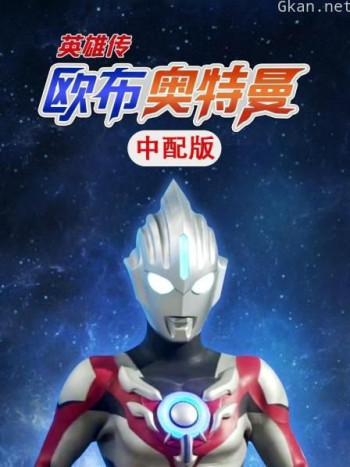 欧布奥特曼 英雄传 中配版
