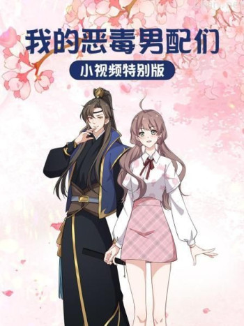 我的恶毒男配们-小视频特别版