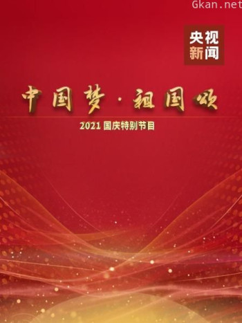 中国梦 祖国颂——2021国庆特别节目