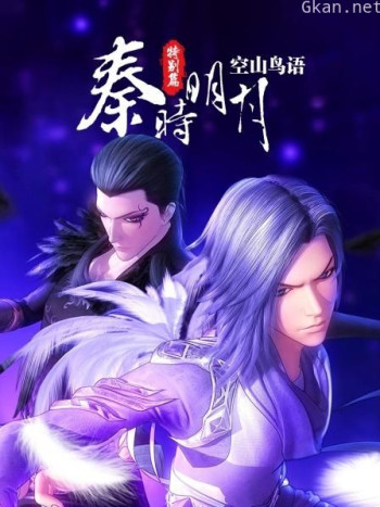 秦时明月特别篇:空山鸟语