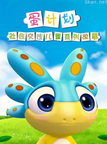 蛋计划社会交往儿童系列故事