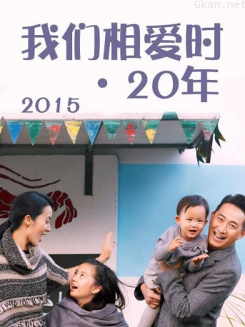 我们相爱时·20年 2015