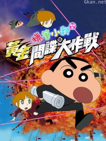 蜡笔小新2011剧场版 黄金间谍大作战