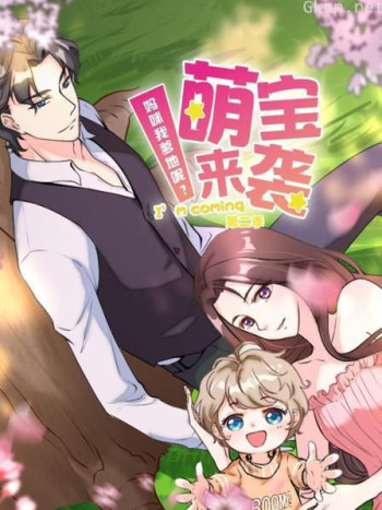 萌宝来袭:妈咪我爹地呢 第二季