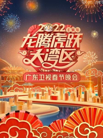 广东卫视龙腾虎跃大湾区春节晚会2021