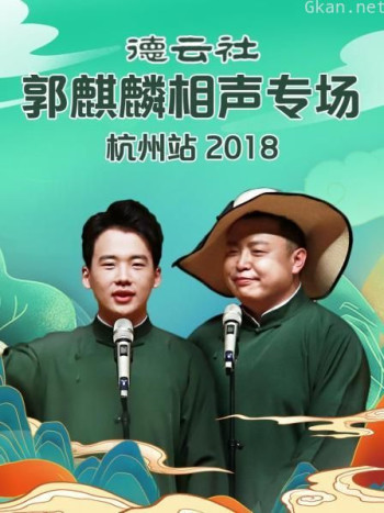 德云社郭麒麟相声专场杭州站2018