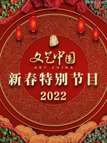 文艺中国新春特别节目2021