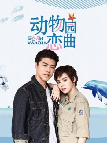 动物园恋曲 TV版