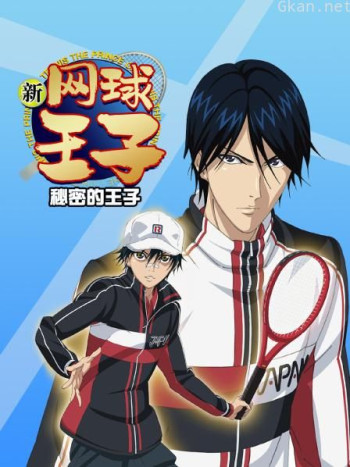 新网球王子 秘密的王子