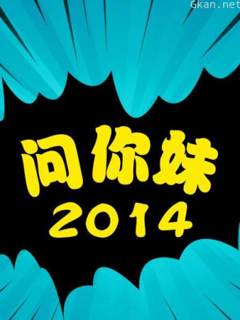 问你妹 2014